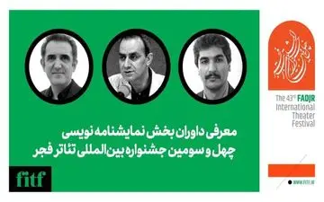 داوران نمایشنامه نویسی تئاتر فجر

