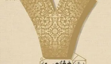 رونمایی از پوستر هفتمین جشنواره فرهنگی و هنری "وقف چشمه همیشه جاری"