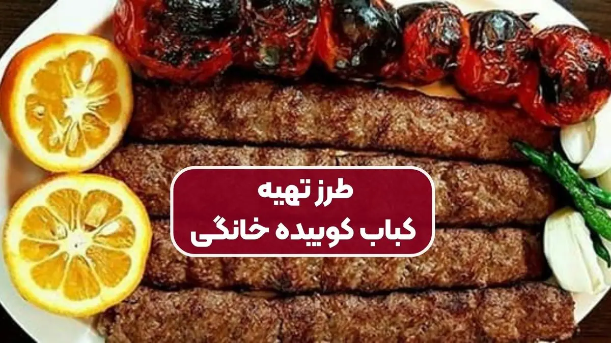 طرز تهیه چلوکباب کوبیده خانگی (آبدار و بدون ریختن از سیخ)