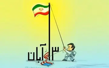 ۱۳ آبان روزی برای فریاد علیه استکبار

