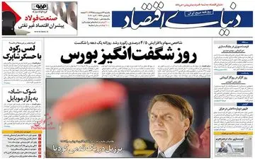 روزنامه‌های اقتصادی یکشنبه 14 اردیبهشت 99