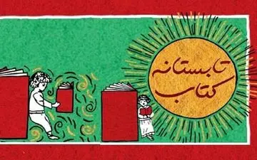  تعیین بودجه برای اجرای طرح های تابستانه و پاییزه کتاب