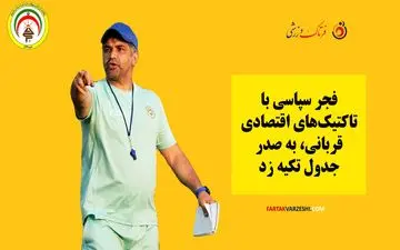 فجر سپاسی با تاکتیک‌های اقتصادی قربانی، به صدر جدول تکیه زد
