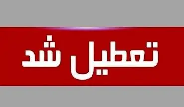 فوری | تعطیلی ادارات فردا پنجشنبه ۳ مهر در ۶ استان کشور