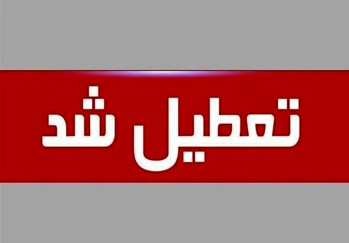 فوری | تعطیلی ادارات فردا پنجشنبه ۳ مهر در ۶ استان کشور