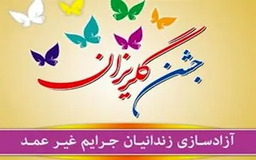  آزادی  زندانیان جرائم غیرعمد 