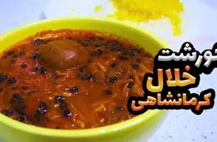 طرز تهیه خورش خلال کرمانشاهی؛ یک غذای اصیل و مجلسی برای مهمانی‌ها