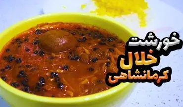 طرز تهیه خورش خلال کرمانشاهی؛ یک غذای اصیل و مجلسی برای مهمانی‌ها