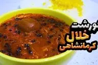 طرز تهیه خورش خلال کرمانشاهی؛ یک غذای اصیل و مجلسی برای مهمانی‌ها