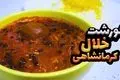 طرز تهیه خورش خلال کرمانشاهی؛ یک غذای اصیل و مجلسی برای مهمانی‌ها