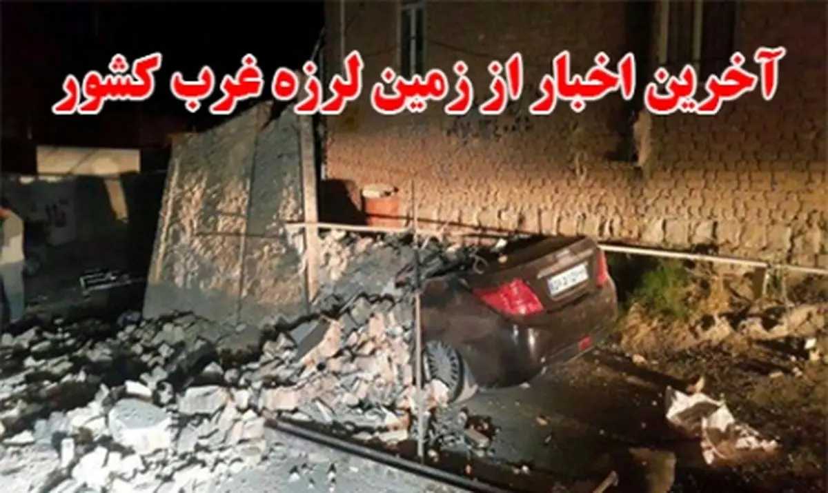  آخرین خبرها از زلزله کرمانشاه
