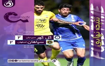 کامبک رویایی قلعه نویی و شاگردانش/ گل گهر ترمز سپاهان را کشید 