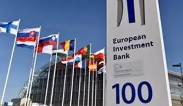 بانک سرمایه‌گذاری اروپا طرح اتحادیه اروپا برای کار با ایران را نپذیرفت