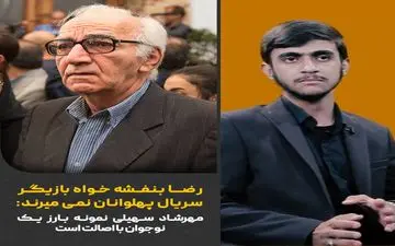  مهرشاد سهیلی نمونه بارز یک نوجوان با اصالت است