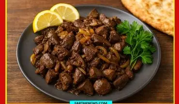 طرز تهیه خوراک دل و جگر به سبک مادر بزرگ‌ها؛ طعمی ساده با قدرتی فراتر از انتظار