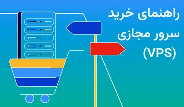 ٧ نکته کلیدی که قبل از خرید سرور مجازی (VPS) باید بدانید