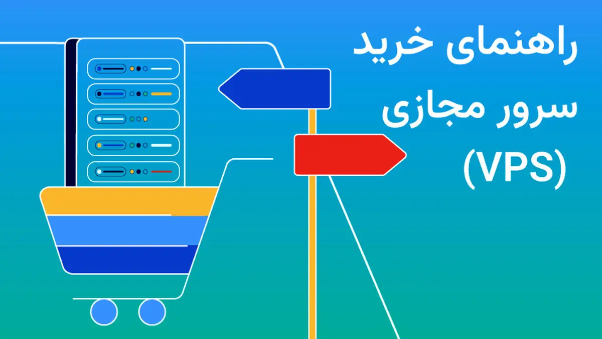 ٧ نکته کلیدی که قبل از خرید سرور مجازی (VPS) باید بدانید