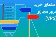 ٧ نکته کلیدی که قبل از خرید سرور مجازی (VPS) باید بدانید