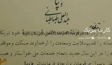 یک نمونه کارت تبریک قدیمی! عبدالعلی طباطبایی دیبا «به» آقا حاج سید محمد مجتهد زنجانی »