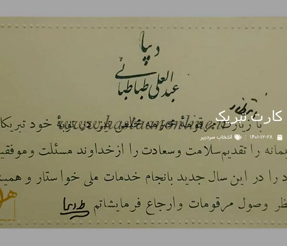 یک نمونه کارت تبریک قدیمی! عبدالعلی طباطبایی دیبا «به» آقا حاج سید محمد مجتهد زنجانی »