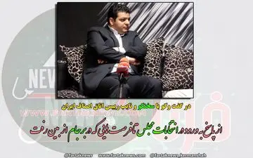 از پاسخ به ورود به انتخابات مجلس تا فرصت هایی که در برجام از بین رفت + فیلم