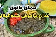 سماق‌قاتق گیلانی | طرز تهیه غذای ترش و خوش‌عطر شمالی