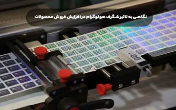 نگاهی به تاثیر شگرف هولوگرام در افزایش فروش محصولات
