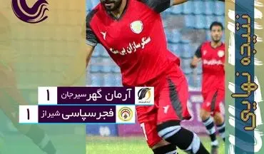تعویض‌های رجب زاده جواب داد/ فجر به خواسته‌اش در سیرجان رسید