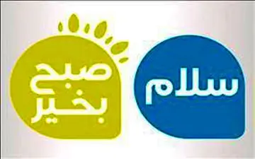  لغو پخش برنامه جنجالی «سلام صبح بخیر»