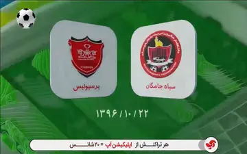 فرار پرسپولیس از توقف در مقابل سیاه جامگان + فیلم