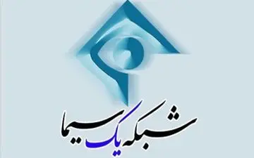  تغییر جدول پخش برنامه های شبکه یک در روز جمعه