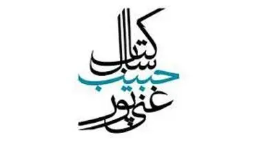 برگزیدگان جایزه ادبی شهید غنی‌پور معرفی شدند