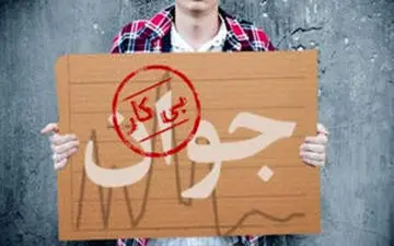 رکورد بیکاری در تاریخ کرمانشاه شکست