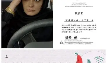 
"کلاس رانندگی" از جشنواره ژاپنی جایزه گرفت
