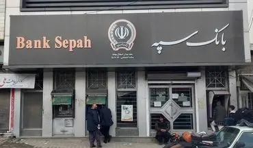اطلاعیه مهم بانک سپه درباره جریمه پرداخت وام