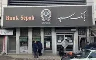 اطلاعیه مهم بانک سپه درباره جریمه پرداخت وام