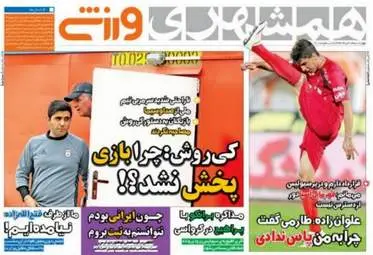  روزنامه های ورزشی چهارشنبه ۱۷ خرداد ۹۶ 