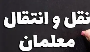  ثبت‌نام نقل و انتقال فرهنگیان تا ۶ اردیبهشت تمدید شد