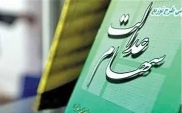 آخرین خبرها از وضعیت سهام عدالت