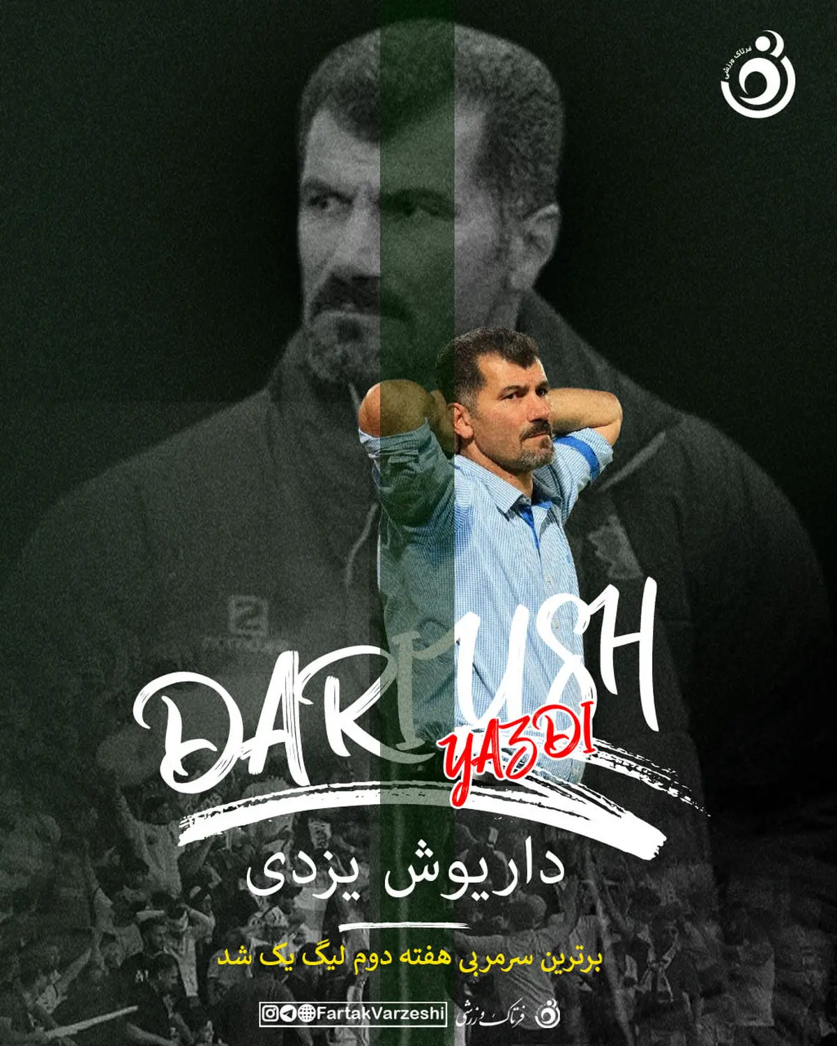 انتخاب داریوش یزدی بهعنوان مربی برتر؛ نیروی زمینی شگفتیساز هفته دوم لیگ یک