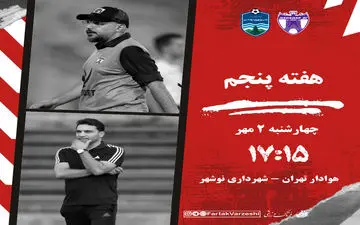 هوادار - شهرداری نوشهر: ربیعی با شکست تیم سابق به دنبال باز پس گیری صدر