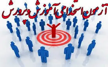 احتمال برگزاری آزمون استخدامی آموزش‌وپرورش در مرداد/ صدور حدود ۲۰هزار مجوز استخدام