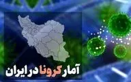 جدیدترین آمار روزانه کرونا در ایران 