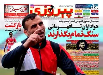  روزنامه های ورزشی چهارشنبه ۱۸ اسفند ۹۵ 