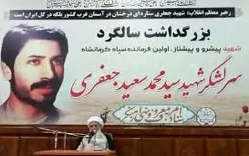 ‍ مراسم بزرگداشت سرلشکر شهید سعید جعفری در کرمانشاه برگزار شد


