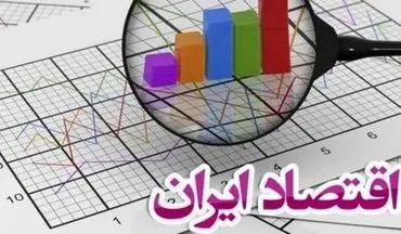 مروری بر وضعیت کنونی اقتصاد ایران و برنامه های اقتصادی دولت