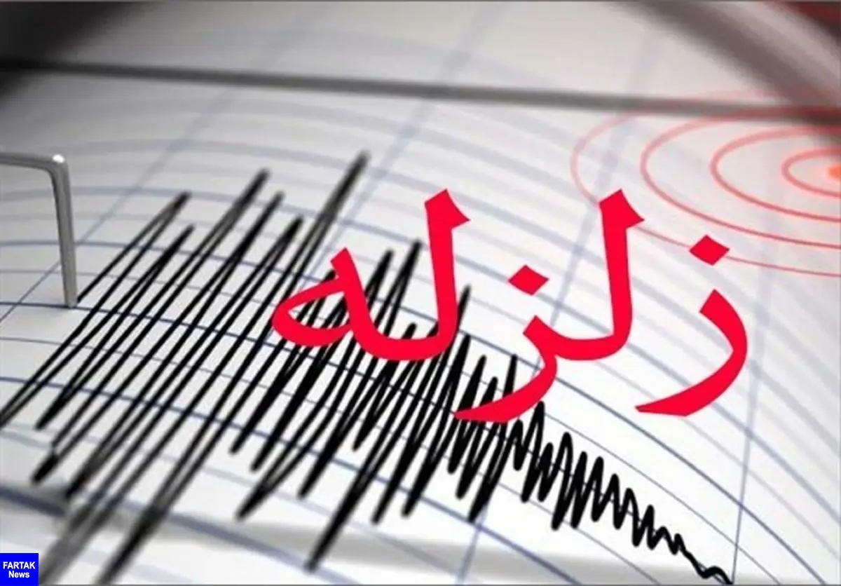  زلزله فارس و کهکیلویه و بویراحمد را لرزاند