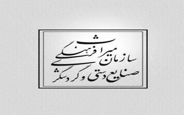 فوری/بازداشت سه نفر از مدیران سازمان میراث فرهنگی، صنایع دستی و گردشگری به جرم فساد