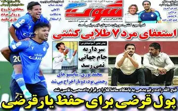 روزنامه های ورزشی سه شنبه 3 آبان