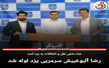 رضا آلبوغبیش سرمربی یزد لوله شد
